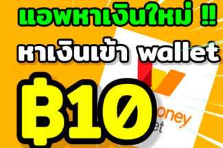 Thumbnail for the post titled: สนใจหาเงินเข้าบัญชีธนาคารฟรีและวิธีหาเงินออนไลน์ได้จริงไม่ต้องลงทุน หรือจะใช้วิธีหาเงินง่ายๆในวันเรียน (อัพเดทใหม่)