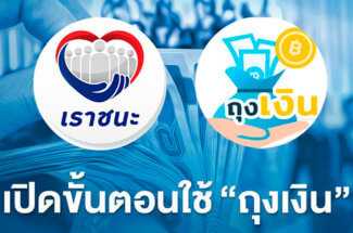 Thumbnail for the post titled: บริการลงทะเบียนถุงเงินคนละครึ่งผ่านแอปถุงเงิน และแนะนำวิธีใช้แอปถุงเงินคนละครึ่งออนไลน์ในปี 2567