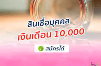 Thumbnail for the post titled: สินเชื่อส่วนบุคคล เงินเดือน 10000 บาทของธนาคารอะไรดีที่สุด หาสินเชื่อเงินเดือนน้อย