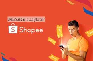 Thumbnail for the post titled: เพิ่มวงเงิน spaylater ได้สูงสุดกี่บาท spaylater shopee คืออะไร spaylater มีอัตราดอกเบี้ยไหม