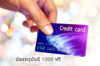 Thumbnail for the post titled: ต้องการบัตรทรูมันนี่ 1000 ฟรีทำอย่างไรได้บ้าง แจกบัตรทรูมันนี่ได้จริง 2024