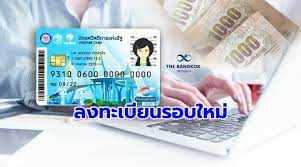 Thumbnail for the post titled: วิธีลงทะเบียนคนจน | พร้อมรายละเอียดคุณสมบัติและเงื่อนไขปี 2024