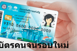 Thumbnail for the post titled: รายละเอียดบัตรคนจนรอบใหม่ พร้อมอัพเดทข่าวสารต่างๆ ในปี 2567