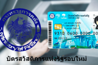 Thumbnail for the post titled: บัตรสวัสดิการแห่งรัฐรอบใหม่ทำยากไหม? และต้องลงทะเบียนอย่างไรให้ได้เงิน?