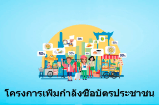 Thumbnail for the post titled: แนะนำโครงการเพิ่มกำลังซื้อบัตรประชาชนผ่านบัตรสวัสดิการแห่งรัฐปี 2024