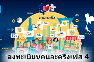 Thumbnail for the post titled: ลงทะเบียนคนละครึ่งเฟส 4 จะรู้ผลนานไหม คนละครึ่งเฟส 4 ลงทะเบียนง่ายไหม