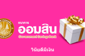 Thumbnail for the post titled: วินัยดีมีเงิน คืออะไร เช็คสิทธิ์วินัยดีมีเงินธนาคารออมสิน วิธีการรับสิทธิ์วินัยดีมีเงิน