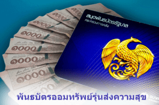 Thumbnail for the post titled: พันธบัตรออมทรัพย์รุ่นส่งความสุขคืออะไร เปิดจองพันธบัตรออมทรัพย์รุ่นส่งความสุข