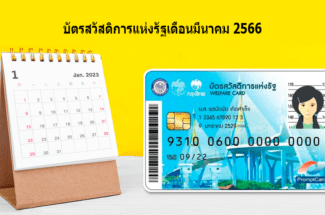 Thumbnail for the post titled: บัตรสวัสดิการแห่งรัฐเดือนมีนาคมใช้ได้ไหม หรือบัตรสวัสดิการใช้ได้วันไหน?